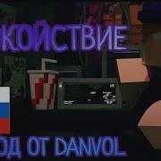 Danvol Спокойствие