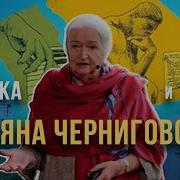 Черниговская Слушать Лекции