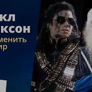 Майкл Джексон Мог Изменить Весь Мир