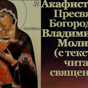 Акафист Владимирской Иконе Слушать