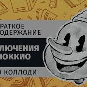 Итальянский С Карло Коллоди Приключения Пиноккио