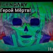 Герой Мертв Опенинг На Русском