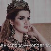 Ажай Абакарова Королева Дагестанские Песни 2018