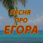 Песня Про Егорку