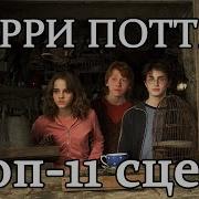 Гарри Поттер Топ 11