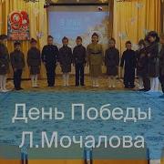 Л Мочалова День Победы