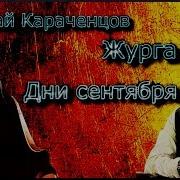 Осень Золотая Караченцов