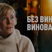 Анечка Без Вины Виноватая