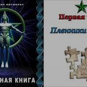 Глубинная Книга Владимир Пятибрат Часть