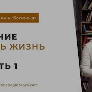 Анна Богинска Чтение Книги Жить Жизнь Часть 1