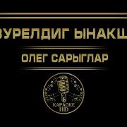 Песни Олега Сарыглара