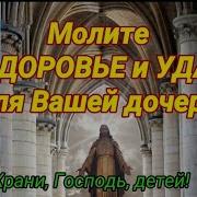 Молитва О Дочери