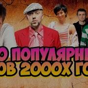 Лесбиянки 100 Лучших Песен 2000 Х Слушать