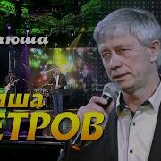 Просто Гриша Петров