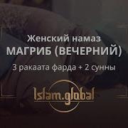 Магриб Намаз Для Женщин