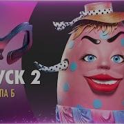 Маска Выпуск 1 Сезон 2