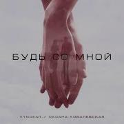 V1Ncent Будь Со Мной