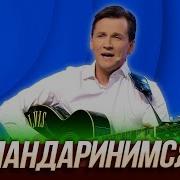 Мясников Мандаринимся