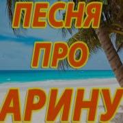 Про Арину Песня