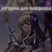 Музыка Для Флешмоба Га Час