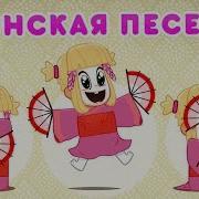 Японская Песня