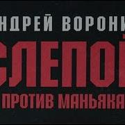 Воронин Андрей Слепой 01