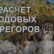 Расчет Родовых Эгрегоров