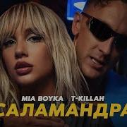 Mia Boyka And T Killah Саламандра