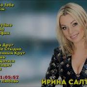 Ирина Салтыкова Лучшие Песни