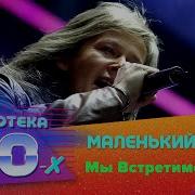 Маленький Принц Мы Встретимся Снова Дискотека 80 Х 2008