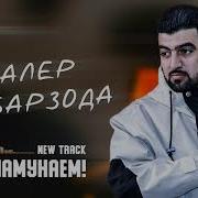Далер Акбарзода