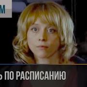 Любовь По Расписанию
