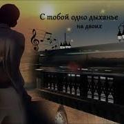 Тигра С Тобой Дыханье На Двоих