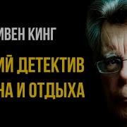 Стивен Кинг Аудиокнига