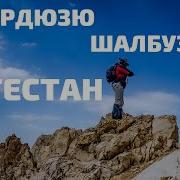 Гр Шалбуздаг