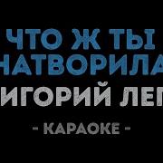 Что Ж Ты Натворила Караоке