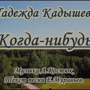 Кадышева Караоке