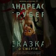 Андреас Грубер Сказка О Смерти