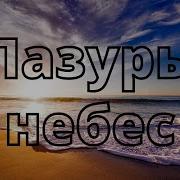 Кривоус Лазурь Небес