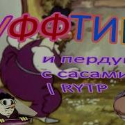 Фунтик Ритп