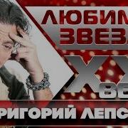 Любимые Звезды Xxi Века Григорий Лепс Лучшие Песни Каждая Песня Стопроцентный Хит