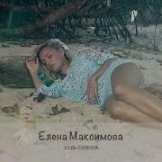 Елена Максимова Будь Со Мной