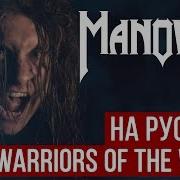 Manowar На Русском Радио Тапок