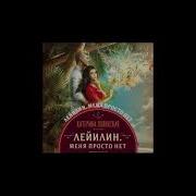 Катерина Полянская Лейилин Меня Просто Нет