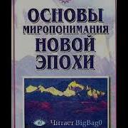 Основы Миропонимания Новой Эрохи