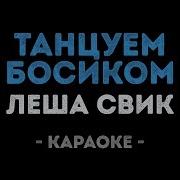 Леша Свик Танцуем Босиком