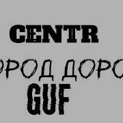 Guf Город Дорог Альбом