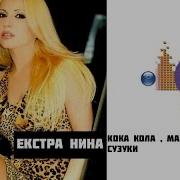 Екстра Нина Кока Кола Марлборо Сузуки