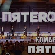 Группа Пятеро Комарово