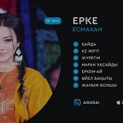 Ерке Есмахан Андери